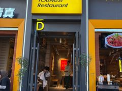 -有奴思烤肉·清真(正宁路店)