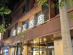 -成都太古里总府王府井亚朵X酒店