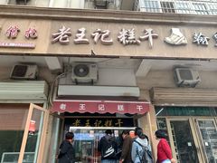 门面-老王记糕干(养鱼池路店)