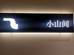 -岚·山野云南菜(顺城店)