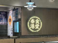 -留半山·香港食堂(啦啦宝都店)