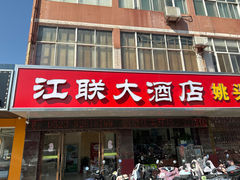 -江联大酒店