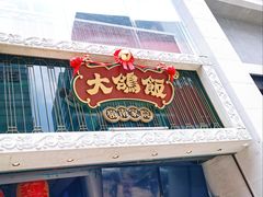 门面-大鸽饭(北京路店)