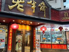 -老半斋(福州路店)