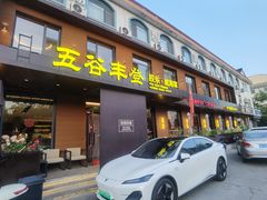 -五谷丰登农家院·地道胶东菜·海鲜烧烤(威海店)