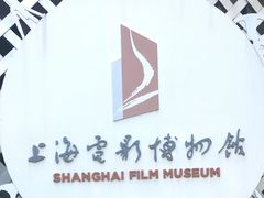 -上海电影博物馆