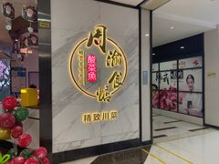 门面-周渝食惦·酸菜鱼精致川菜(横岗店)