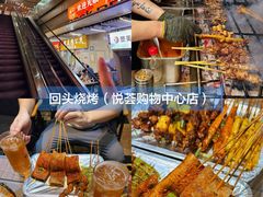 -回头烧烤(悦荟购物中心店)