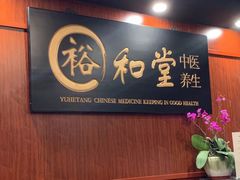 -裕和堂中医推拿艾灸(太古汇臻品店)