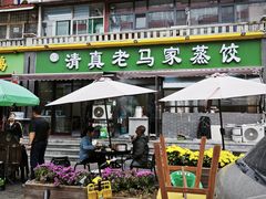 门面-老马家蒸饺(南海街店)