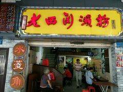 -老西关濑粉(文明路店)