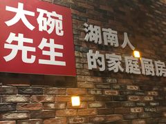 门面-大碗先生家常湘菜(解放街店)