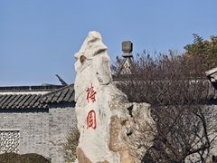 -梅园