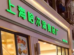门面-上海哈尔滨食品厂(淮海中路店)