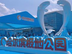 -哈尔滨极地公园
