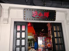 门面-沪小胖小龙虾(淮海中路旗舰店)