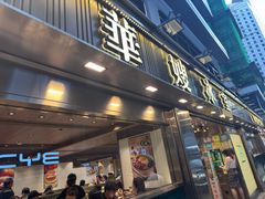 -华嫂冰室(湾仔店)