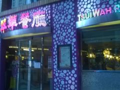 -翠华餐厅(旺角文华商场店)