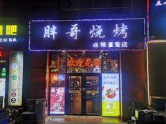 门面-胖哥烧烤(兴华路店)