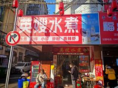 -英嫂水煮店(蛤蟆街店)