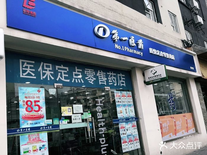 第一医药(长宁店)图片