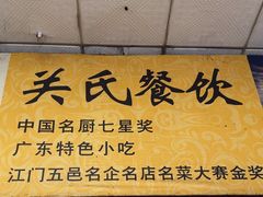 -关氏饮食店