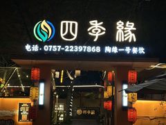 -陶缘一号·四季缘·老字号顺德菜·户外婚礼家宴(西滘店)