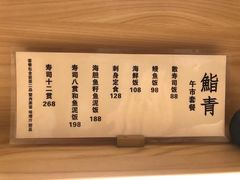 菜单-鮨青(恒基名人购物中心店)
