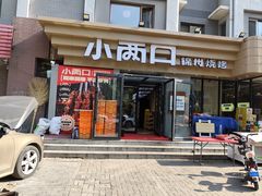 -小两口锦州烧烤·脆皮油边(依云北郡店)