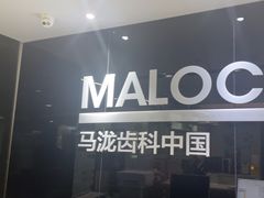 -马泷齿科·皓康门诊(尚都SOHO店)