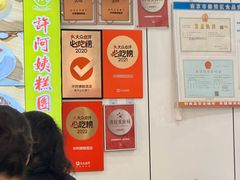 -许阿姨糕团店(南京总店)