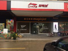 -YONEX苗江运动城(源深店)