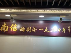 -南信牛奶甜品专家