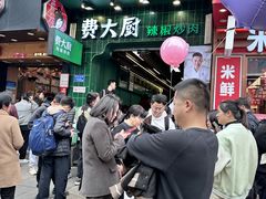 -费大厨辣椒炒肉(黄兴中心广场店)