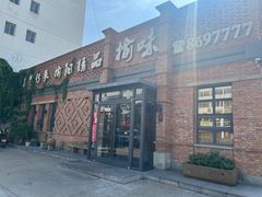 -榆味拼三鲜(怀德路店)