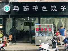 门面-马茹特色饺子馆