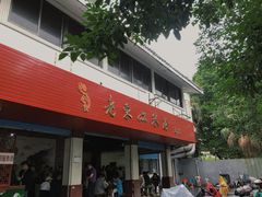 -老东江米粉