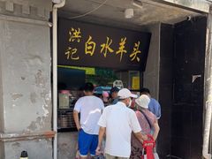 -洪记白水羊头(天坛店)