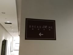 -面包与我Bread Or Me(长城汇店)