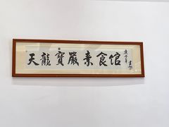 -天龙宝严素食馆(大兴善寺店)