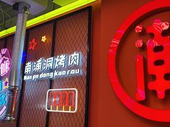 -南浦洞烤肉·新世界版(奥体店)