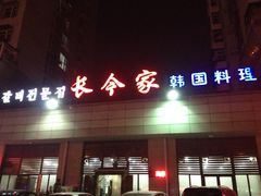 -长今家韩国料理(瑞景店)