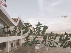 -德宏芒市国际机场