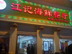 门面-江记餐厅(罗冲围店)
