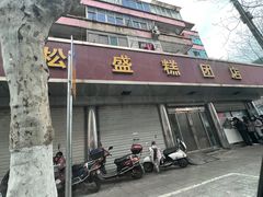 -松盛糕团店(红旗桥店)