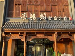 -高玛纳驴肉火烧(一世界店)