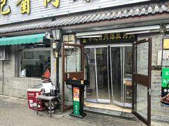 -清真·鸦儿李记·小馆(后海店)