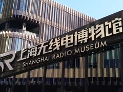-上海无线电博物馆