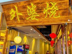 -外婆烧.老杭帮菜(庆春店)