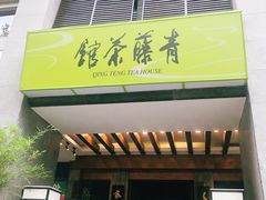 -青藤茶馆(南山路店)